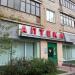Аптека № 46 ГУП «Аптеки столицы» (ru) in Moscow city