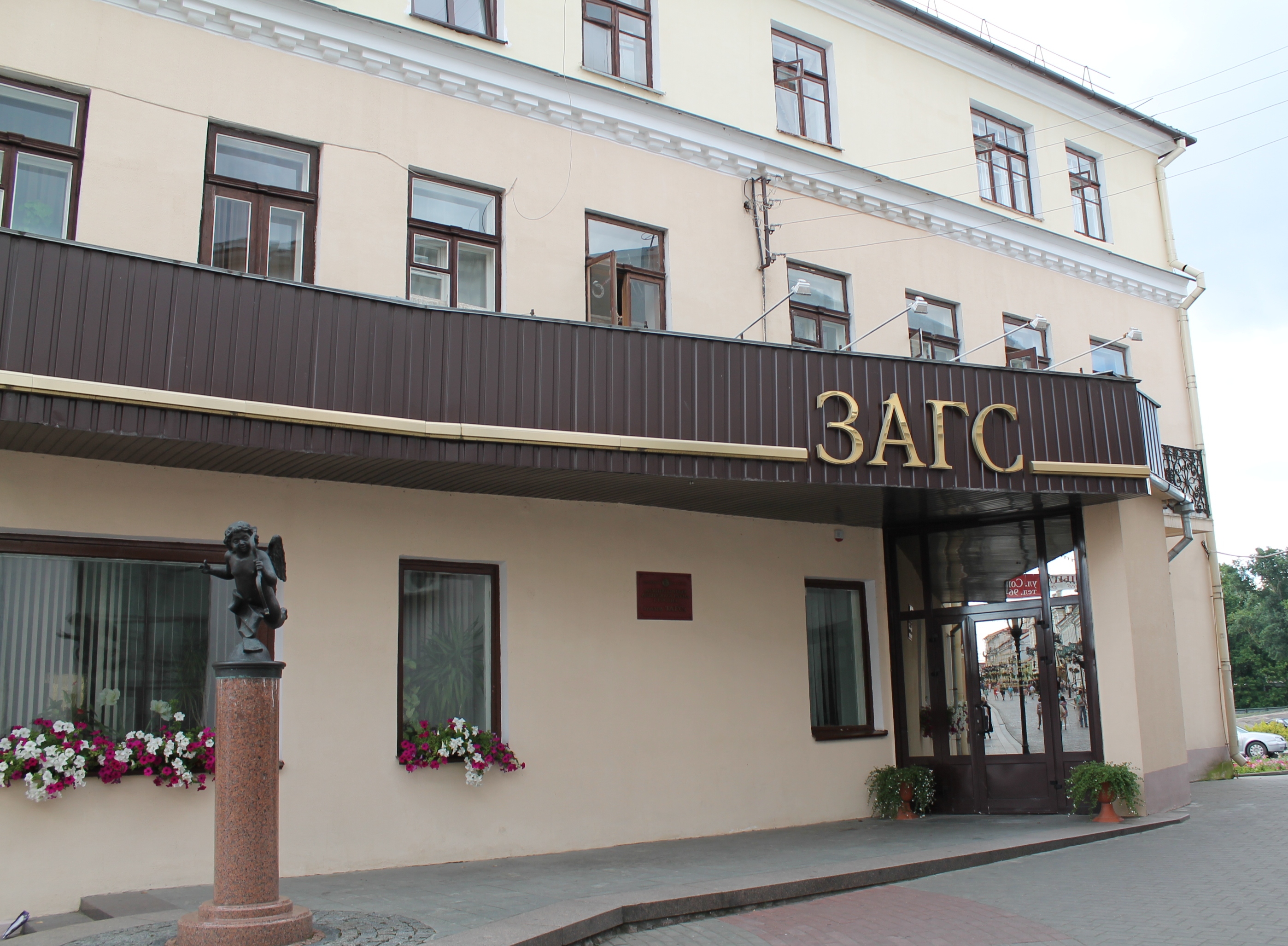Отдел ЗАГС администрации Ленинского района - Гродно