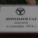 Яблоневый сад «Корольков сад» УНПК «Агроцентр» СГАУ в городе Саратов