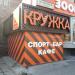 Пивной ресторан «Кружка» (ru) in Moscow city