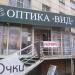 Салон оптики «Вид» в городе Челябинск
