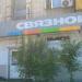 Салон связи «Связной» в городе Хабаровск