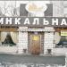 Ресторан «Хинкальная» ООО «Нико» в городе Москва