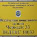 Відділення зв'язку № 33 (uk) in Cherkasy city