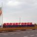 Стела «Черногорск» в городе Черногорск