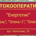 Автокооперативи «Енергетик», «Олень», «Олень-1», «Олень-2» в місті Черкаси