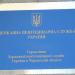 Управління Державної пенітенціарної служби в Черкаській області (uk) in Cherkasy city