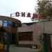 Кафе «Скала» (ru) in Moscow city
