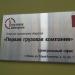 ОАО «ПГК» (ru) in Moscow city