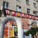 Магазин «Продукты 24 часа» (ru) in Moscow city