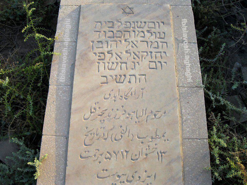 Jewish Cemetery - Abadan