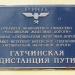 Гатчинская дистанция пути в городе Гатчина