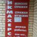 Салон-парикмахерская (ru) в місті Дєдовськ