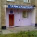 Парикмахерская в городе Челябинск
