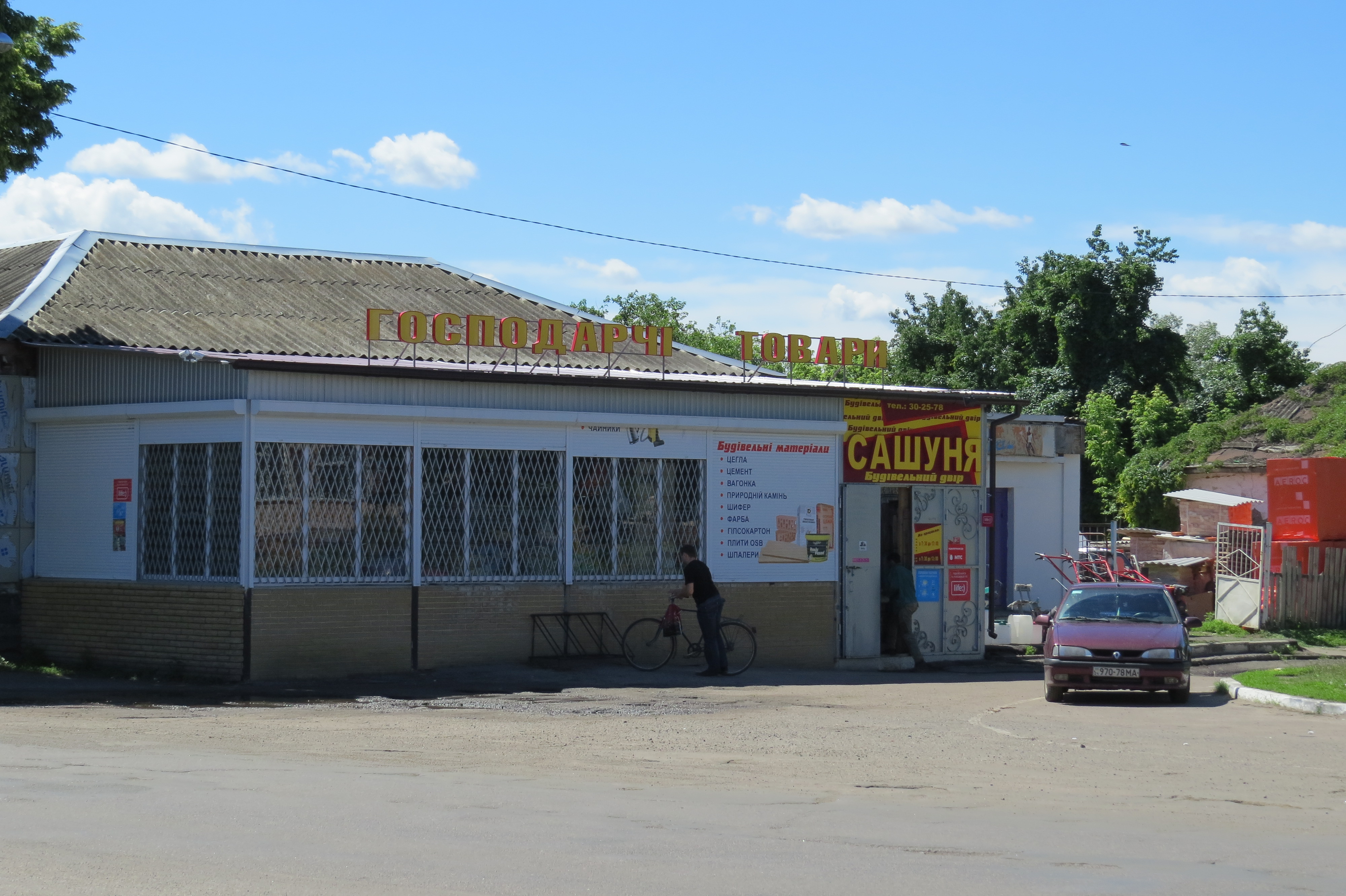 Хозяйственный Магазин Поселок Трудовая