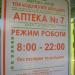 Аптека № 7 в місті Вишгород