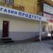 Магазин «Продукты» в городе Челябинск