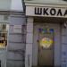 Школа 