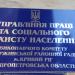 Управление труда и социальной защиты Дзержинского района в городе Кривой Рог