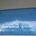 Пансионат «Дубна» (ru) in Alushta city