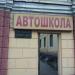 Автошкола – учебный центр «Перово-Авто» (ru) in Moscow city