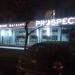 Обувной магазин Prospect (ru) in Moscow city