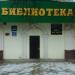Городская библиотека № 1 (ru) в місті Дєдовськ