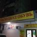 Обувной магазин (ru) in Moscow city