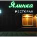 Restaurant Yalynka in Zhytomyr city
