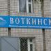Железнодорожная станция Воткинск в городе Воткинск