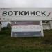 Железнодорожная станция Воткинск в городе Воткинск