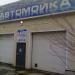Автомойка в городе Челябинск