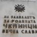 Паметник на загиналите от 27 Чепински полк in Велинград city