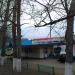Шиномонтажная мастерская (ru) in Moscow city