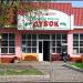 Furniture shop Dubok in Zhytomyr city