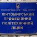 Zhytomyr Polytechnic Professional Lyceum (ZPPL) in Zhytomyr city
