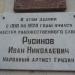 Памятная доска Русинову И.Н. в городе Павловский Посад