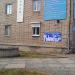 Ленинская ул., 15 в городе Партизанск