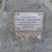 Памятный камень Аллеи дружбы «Москва – Севастополь» в городе Москва