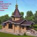 Снесённый временный храм во имя преподобных Кирилла и Марии Радонежских в городе Москва