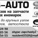 Магазин автозапчастей DVS-AUTO в городе Костанай