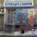 Производственное объединение «Спецпошив» в городе Челябинск