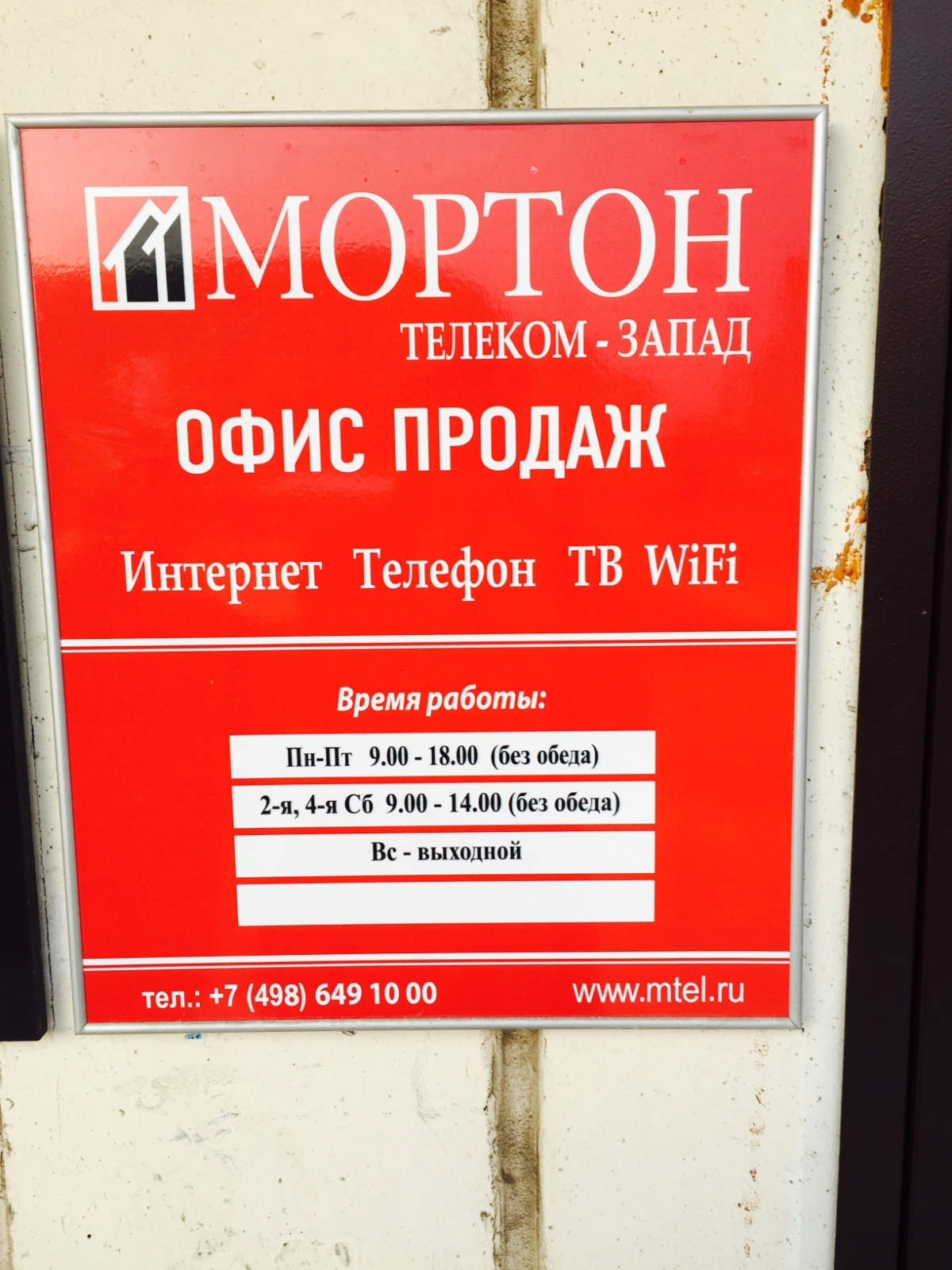 Офис продаж «Мортон Телеком Запад» - Химки