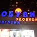 «Магазин удобной обуви» в городе Москва