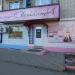 Магазин «Светлана» в городе Шилово