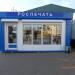 Киоск «Роспечать» в городе Шилово