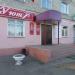 Кафе «Уют» в городе Шилово