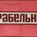 Автопарк лесхоза (ru) in Zhytomyr city