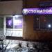 Стоматологическая клиника «Профи Дент» (ru) in Moscow city