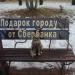 Скамейка «Подарок городу от Сбербанка» в городе Челябинск